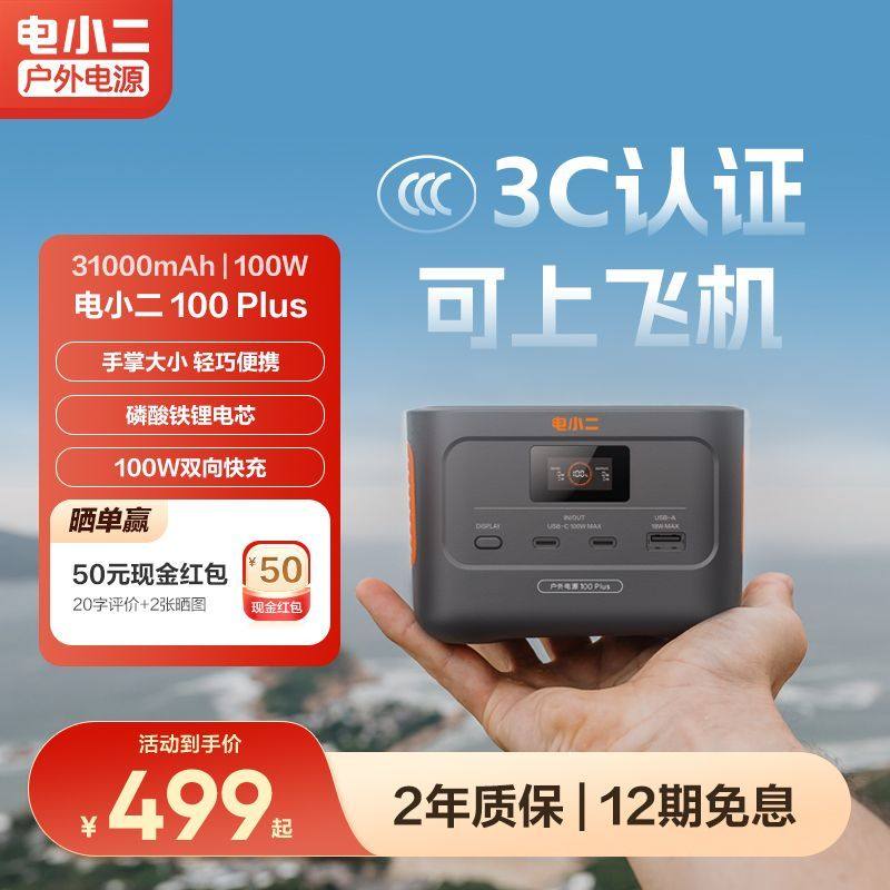电小二移动电源100Plus小巧便携太阳能快充大容量备用蓄电池露营