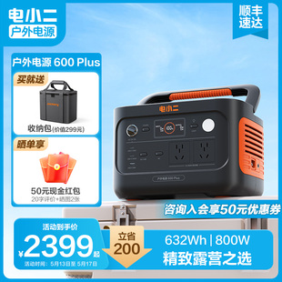 电小二户外电源800W 移动电源220V便携车载露营大容量 磷酸铁锂