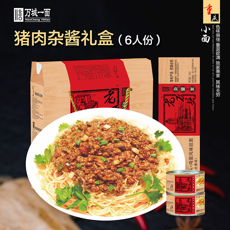 重庆小面本地特产老万县猪肉杂酱礼物礼盒装（6人份）送礼佳品