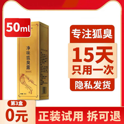 德德维芙净味狐臭露50ml无效可退