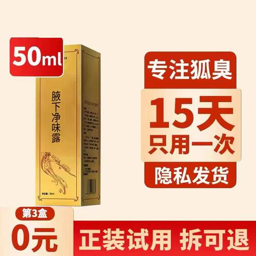 德德维芙净味狐臭露50ml无效可退