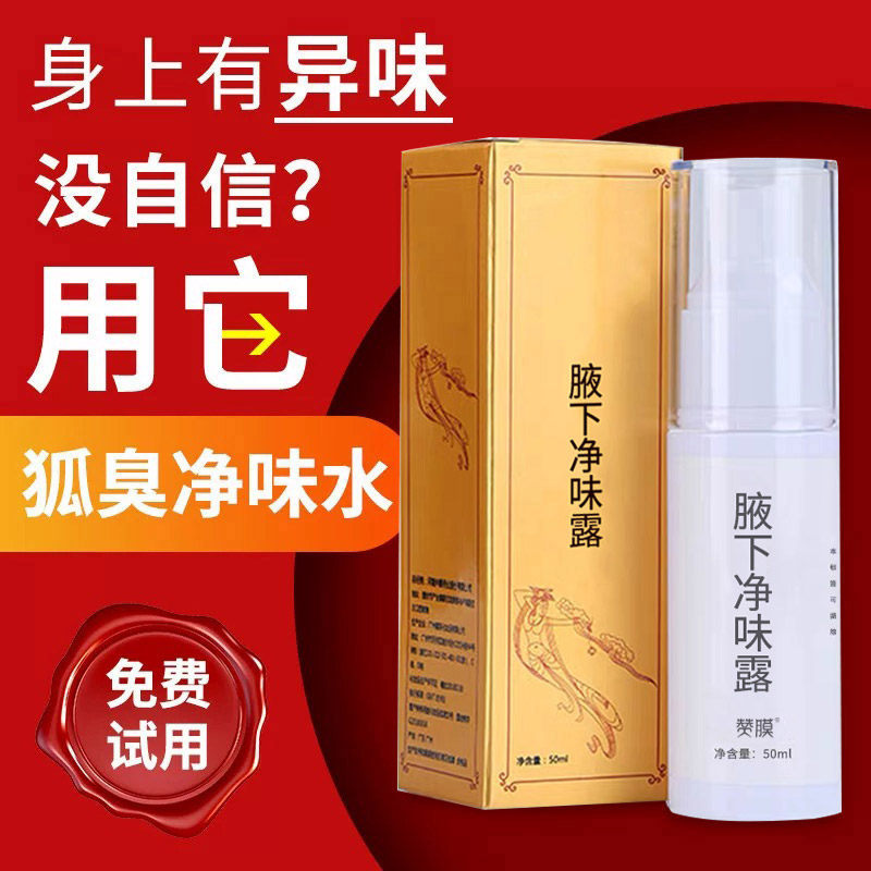 腋下净味露50ml清新干爽舒适止汗香体汗臭味净味喷雾男女士正品