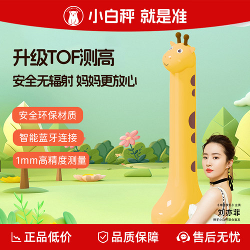 小白秤鹿宝儿童身高测量仪红外测高电子身高尺测高神器蓝牙无辐射