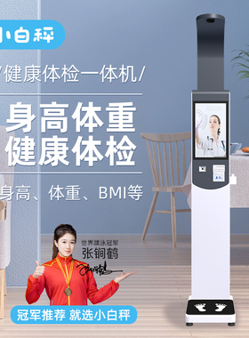小白秤超声波身高体重测量仪