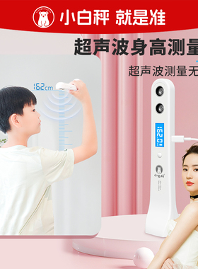 小白秤身高测量仪儿童专用测高神器家用超声波测身高智能高精度