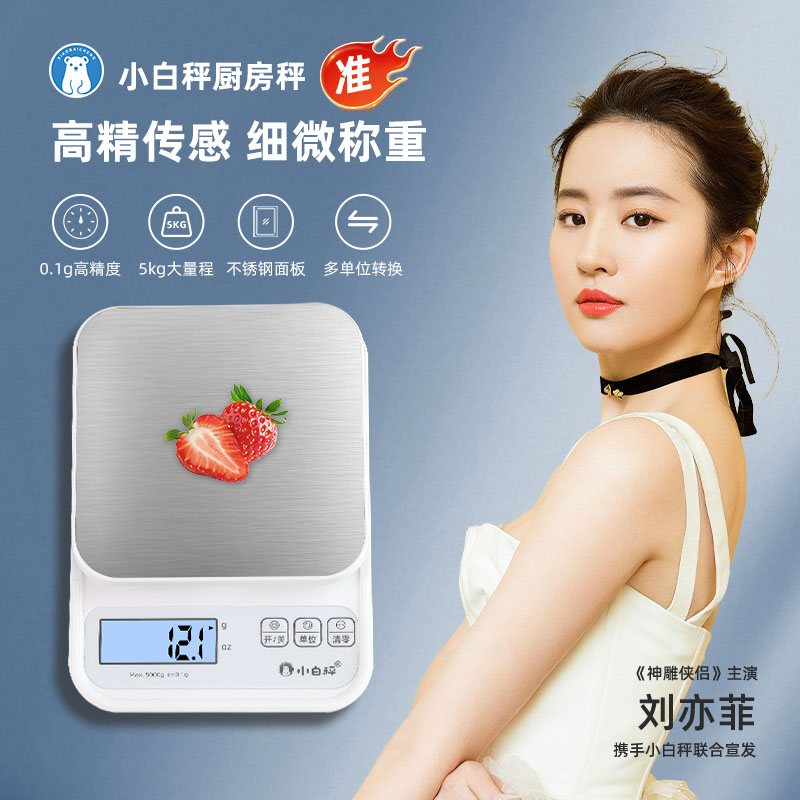 小白秤厨房秤精准电子秤