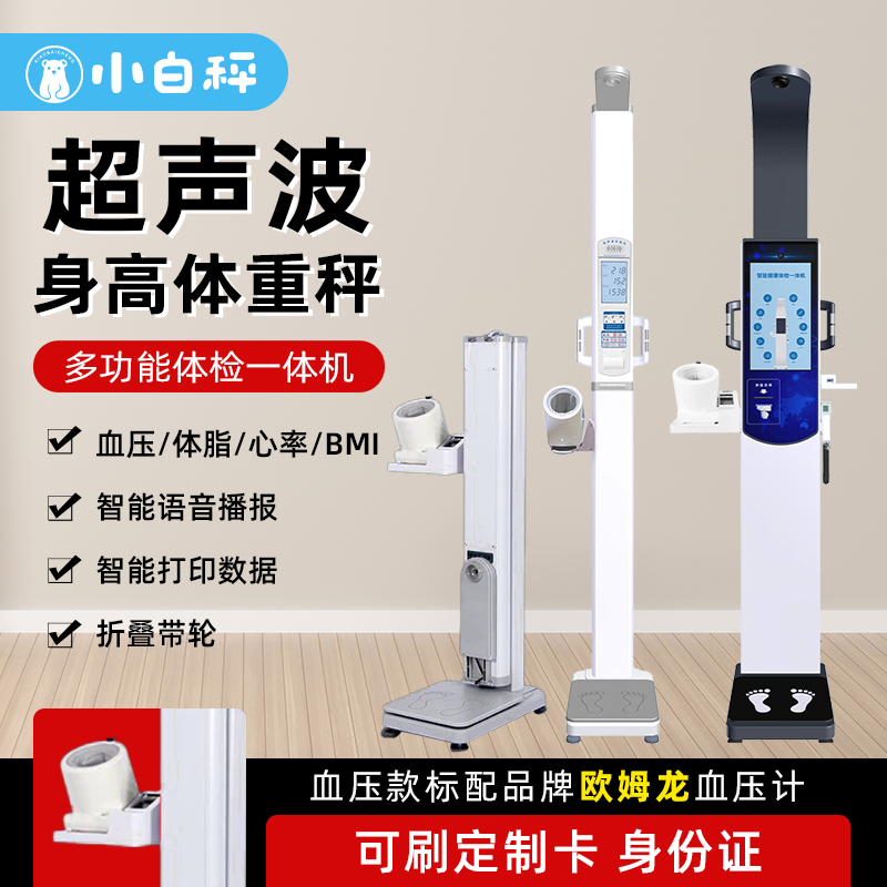 小白秤身高体重秤测量仪一体机高端专业体检高精度折叠语音电子秤