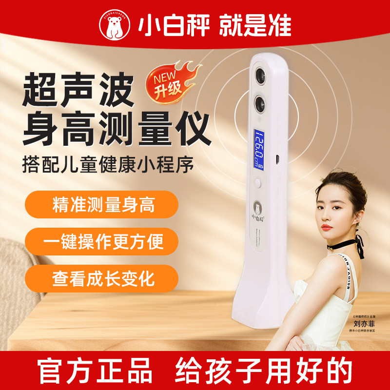 小白秤超声波身高测量仪儿童红外线身高测量神器身高尺家用高精度