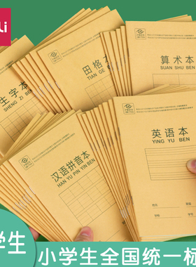 得力田字格小学生专用幼儿园练字拼音田字格大本子36k汉语拼音本