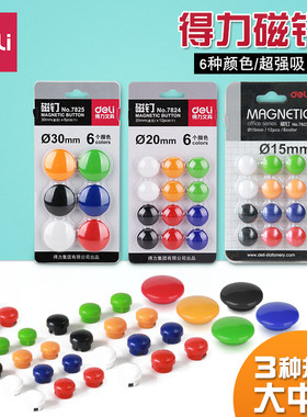 得力白板磁钉扣强力磁贴固定磁扣彩色圆形磁片磁粒直径15mm/20mm/