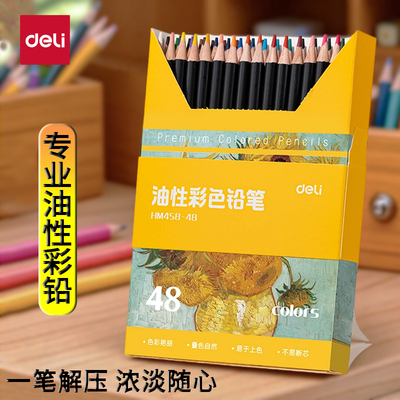 得力彩铅美术生用油性彩色铅笔