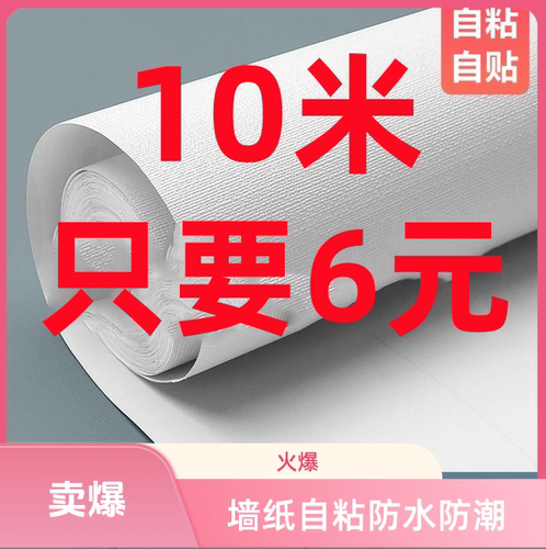 特价50米墙纸自粘防水贴纸装饰墙宿舍卧室壁纸自粘温馨背景墙翻新