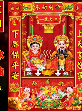 春节3D灶王爷灶奶奶贴画灶神门神财神爷装饰品画像粘贴墙过年年画