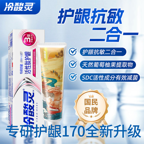 冷酸灵专研抗敏感护龈配方牙膏国博联名超市同款170克青柚薄荷香
