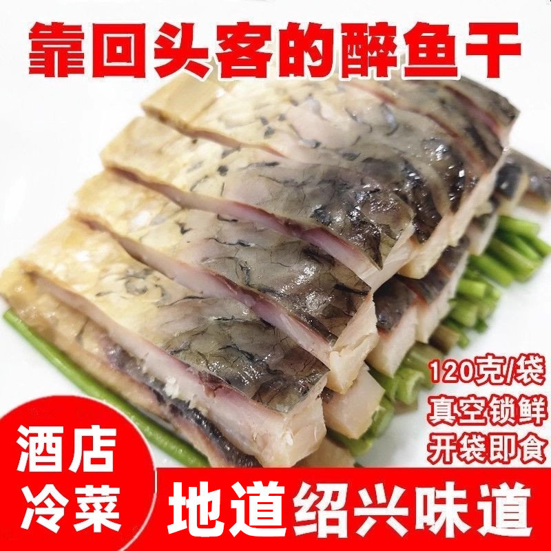 绍兴特产醉鱼干120g外婆家味道酒店咸鱼片冷盘休闲零食即食下饭菜