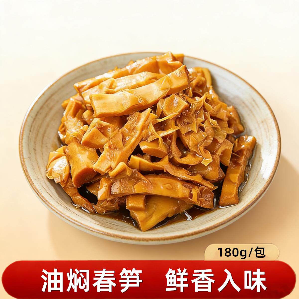 杭州油焖春笋开袋即食真空装脆笋天目卤笋尖下饭菜油焖笋180g