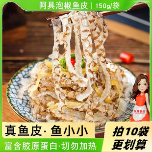 阿具泡椒鱼皮即食小吃零食酸辣冷盘野山椒凉拌海鲜香辣鱼皮鱼小小