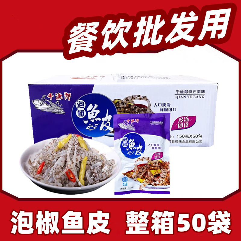 千渔郎泡椒鱼皮整箱150g*50包开袋即食山椒味凉拌香辣鱼皮丝商用