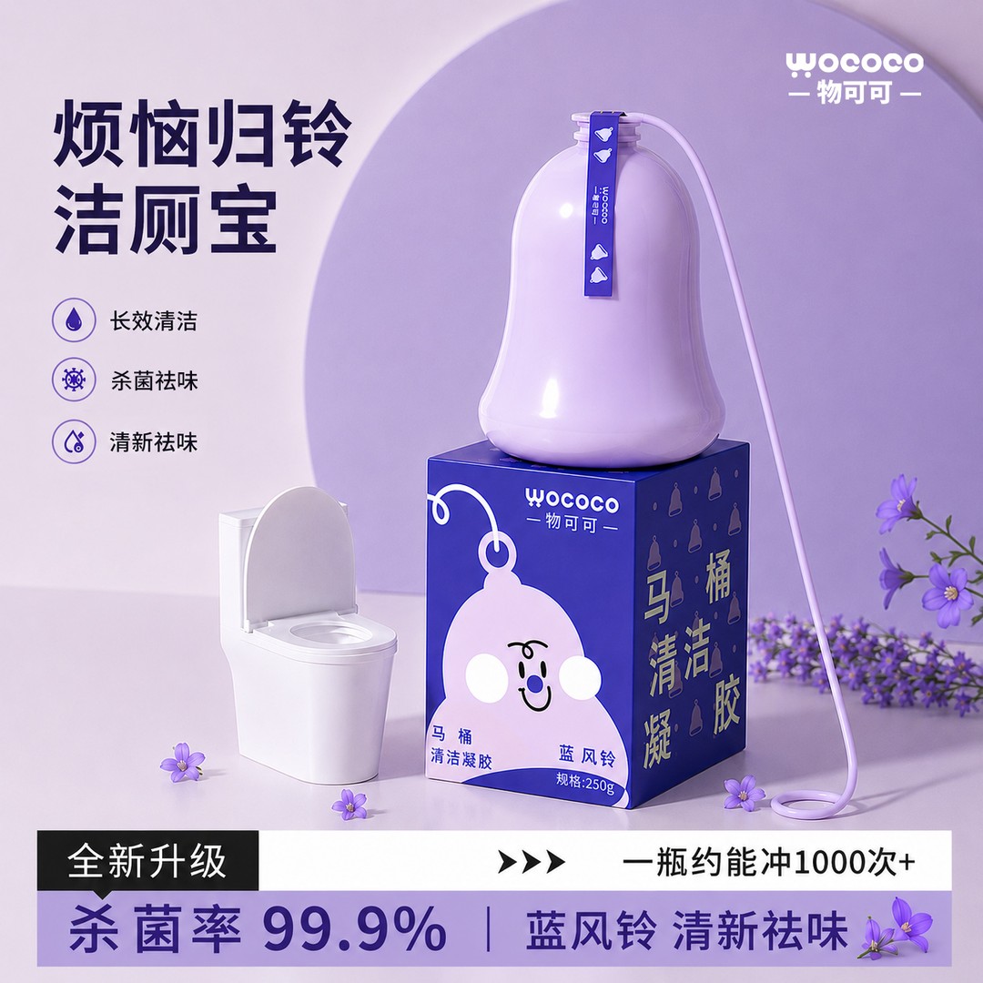 物可可烦恼归铃洁厕宝块马桶清洁剂厕所除臭去异味留香神器蓝泡泡