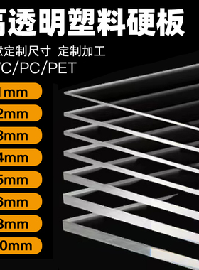 透明塑料板硬板pvc板挡板垫板硬板材5mmpc板耐力板胶板硬塑料加工