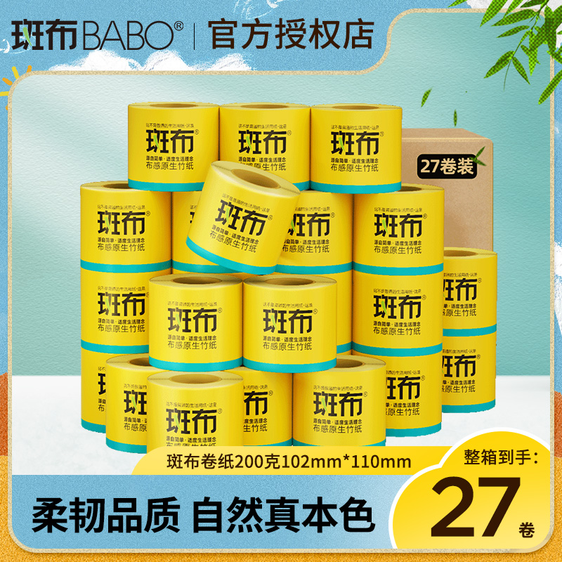 斑布卷纸200克27卷整箱4层加厚竹浆卷筒纸本色厕纸手纸巾卫生纸