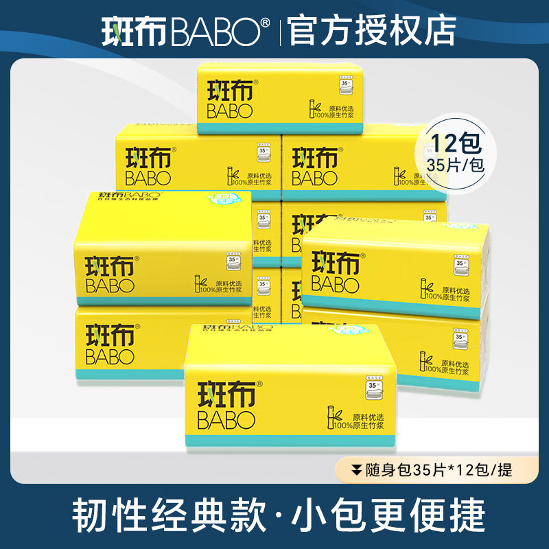 斑布手帕纸随身装35片12包