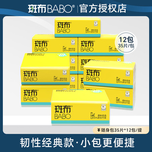 斑布BASE系列手帕纸随身装 卫生纸巾 35片12包餐巾纸面巾纸抽整提装