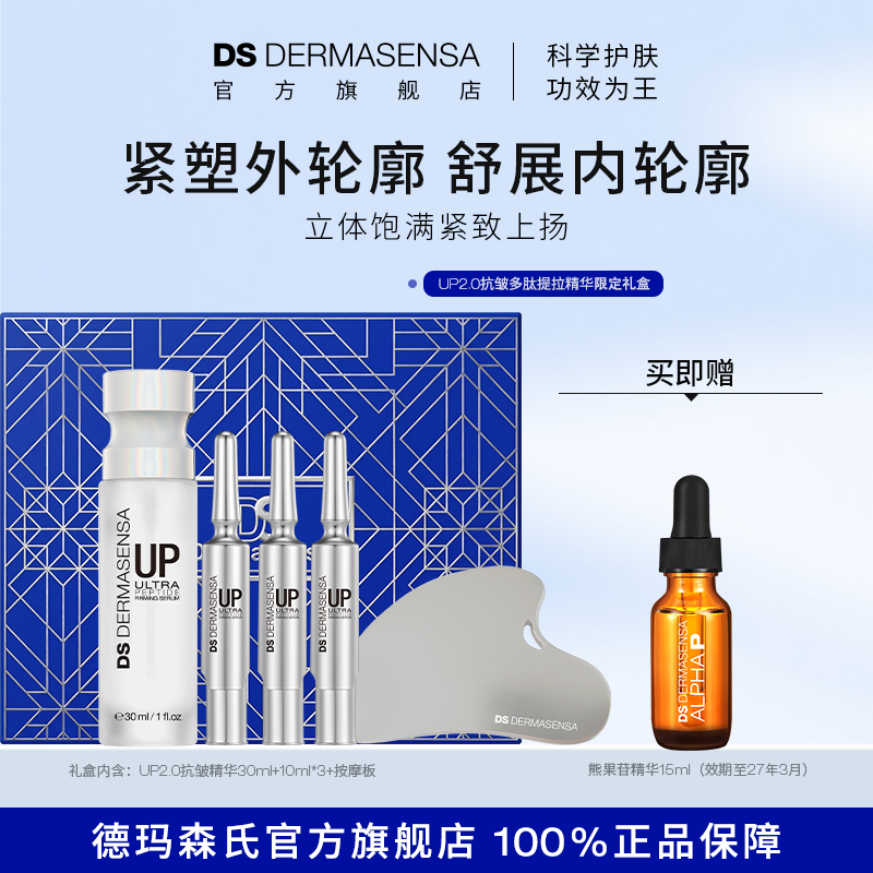 【限定礼盒】DS德玛森氏UP2.0抗皱精华22%五重黄金多肽微电流紧致