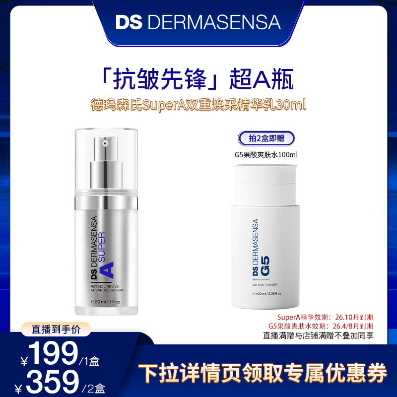 【米奇专属】DS德玛森氏双重焕采精华A醇视黄醇抗皱修护淡纹30ml