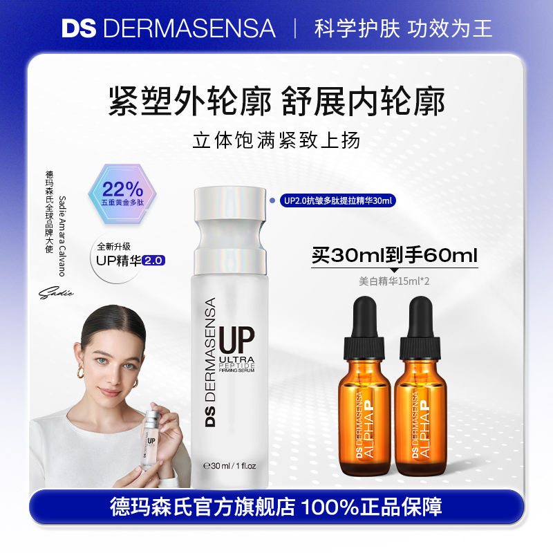 【数量拍2无赠品】DS德玛森氏UP2.0多肽提拉微电流精华抗皱法令纹
