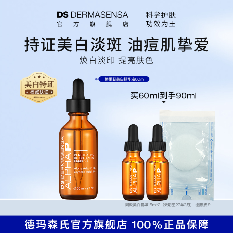 DS德玛森氏α熊果苷美白精华液提亮暗沉淡化痘印淡斑提亮面部60ml