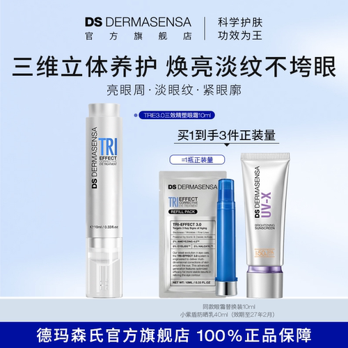 【全新升级】DS德玛森氏TRIE眼霜3.0多肽亮眼周淡纹紧致保湿10ml
