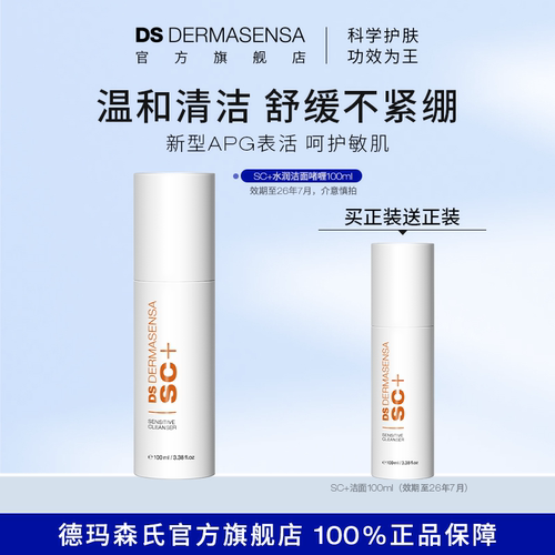 DS德玛森氏sc+洁面APG表活敏肌滋润补水不拔干清洁效期至26年7月
