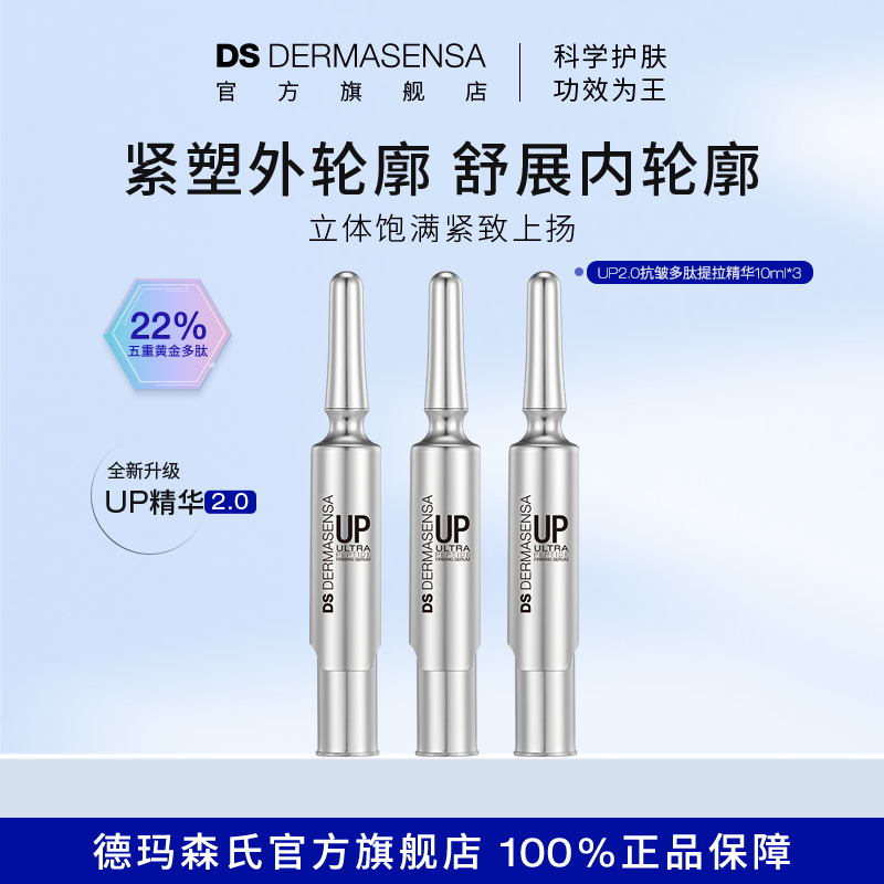 DS德玛森氏UP2.0抗皱精华黄金多肽微电流紧致淡动静态纹10ml*3