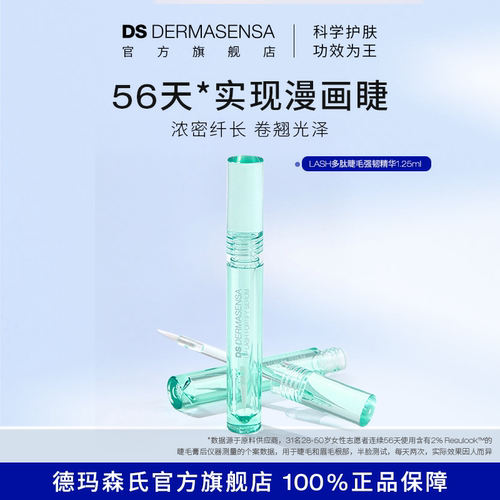 【直播专属】DS德玛森氏多肽睫毛强韧纤长浓密卷翘眉毛发际线通用