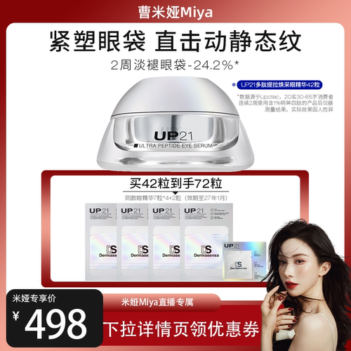 【米娅专属】DS德玛森氏UP21多肽眼精华抚平细纹淡化黑眼圈紧致