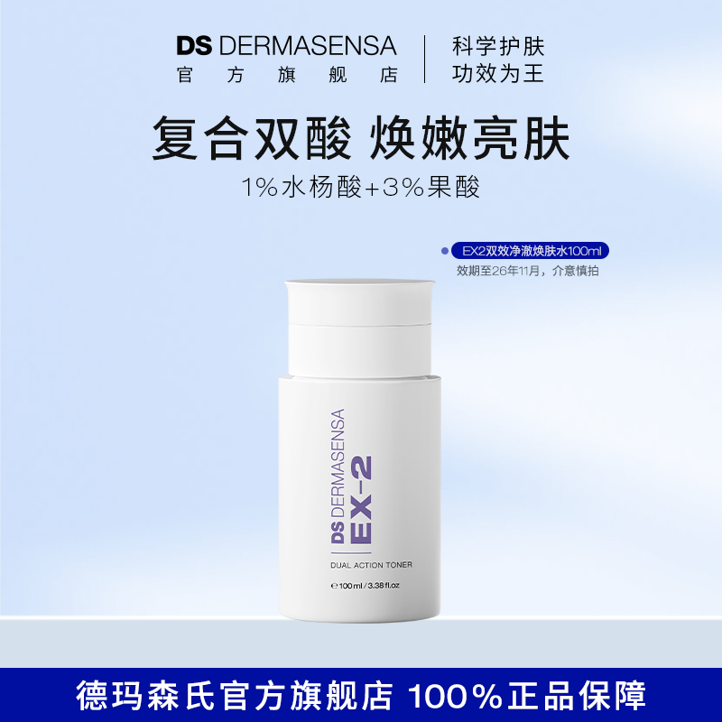 德玛森氏净澈焕肤水嫩肤磨皮清洁湿敷水杨酸乙醇酸效期至26年11月