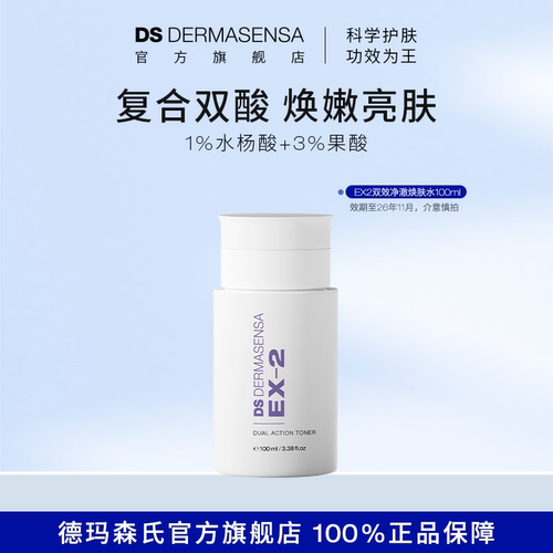 德玛森氏净澈焕肤水嫩肤磨皮清洁湿敷水杨酸乙醇酸效期至26年11月