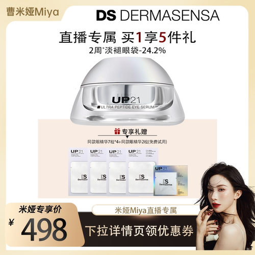 【米娅专属】DS德玛森氏UP21多肽眼精华抚平细纹淡化黑眼圈紧致