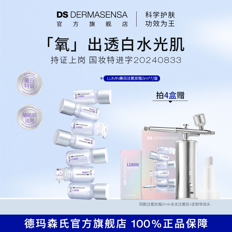 【立即抢购】德玛森氏LUMIN美白淡斑特证提亮K氧水光注氧安瓶精华