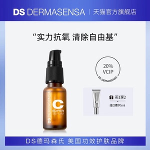 DS德玛森氏20%VC精华稳定抗氧自由基不染黄抗皱VCIP官方正品20ml