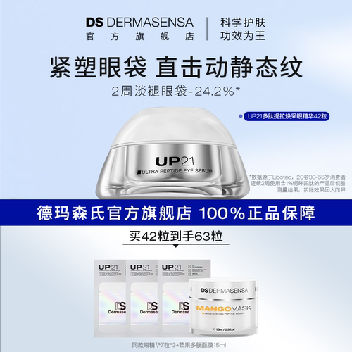 DS德玛森氏UP21多肽眼精华抚平细纹抗皱紧致保湿泪沟眼纹次抛42粒