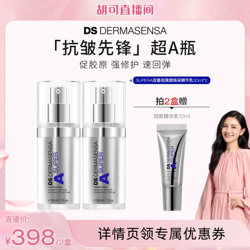 【胡可专属】德玛森氏焕采精华乳A醇视黄醇抗皱修护紧致淡纹30ml
