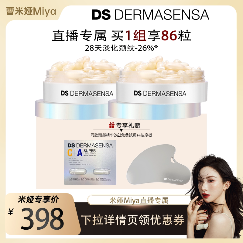 【米娅专属】DS德玛森氏塑颈精次抛精华