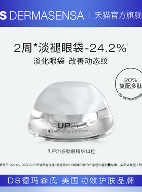 DS德玛森氏UP21多肽眼精华淡化眼袋淡纹提拉紧致眼周次抛14粒