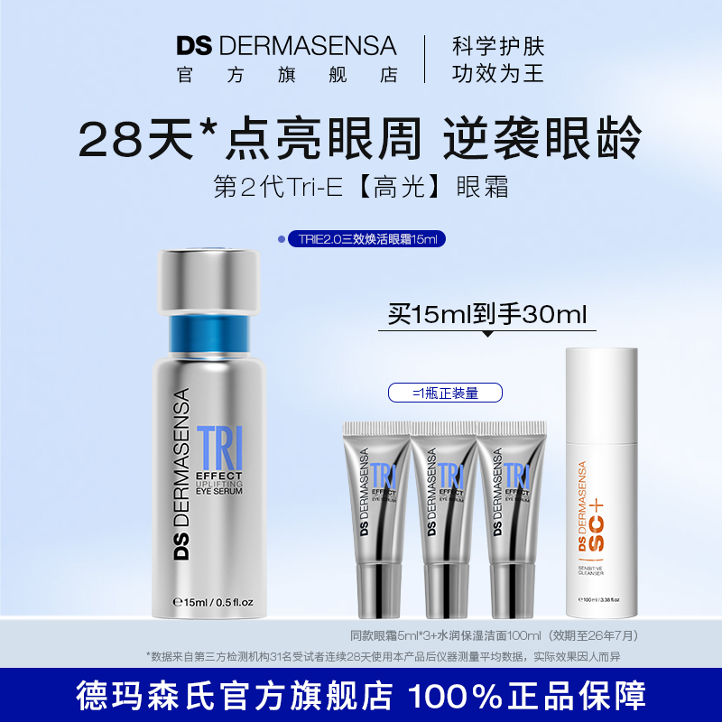 DS德玛森氏TRIE眼霜2.0多肽亮眼周淡纹紧致保湿滋润15ml