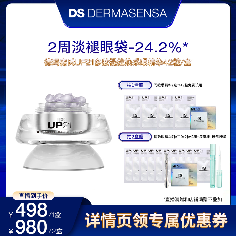 德玛森氏UP21多肽焕采眼精华