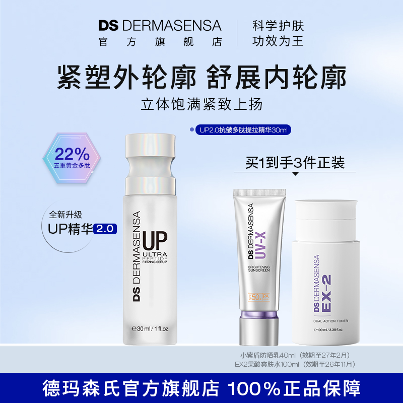 DS德玛森氏UP2.0抗皱精华22%五重多肽微电流提拉紧致淡纹双下巴