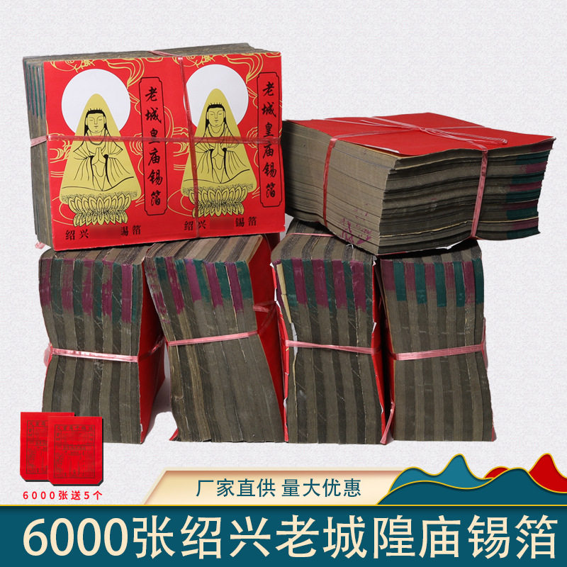 正宗老城隍庙锡箔纸上坟烧纸6000张祭祀用品