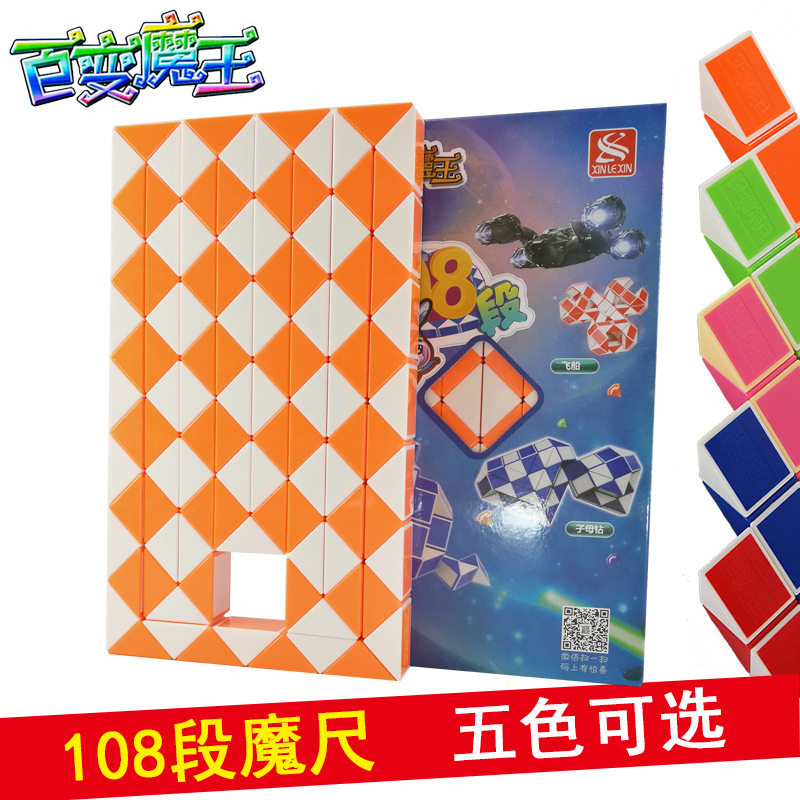 【108段魔尺】新乐新百变魔尺魔方麦咭益智儿童玩具